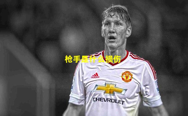 枪手是什么损伤
