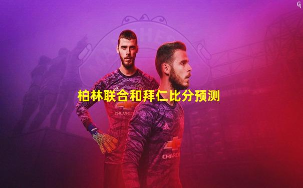 柏林联合和拜仁比分预测