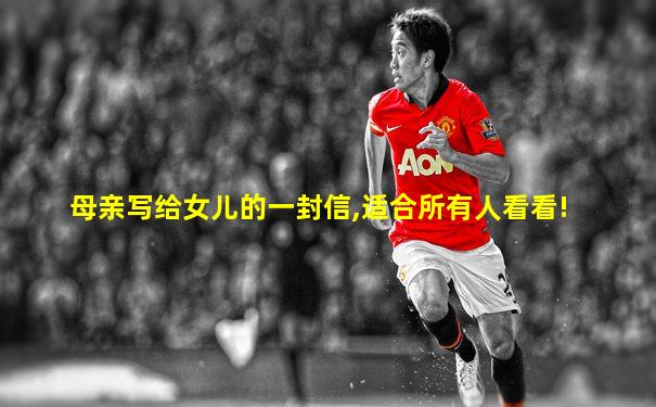 母亲写给女儿的一封信,适合所有人看看!