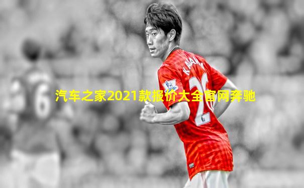 汽车之家2021款报价大全官网奔驰