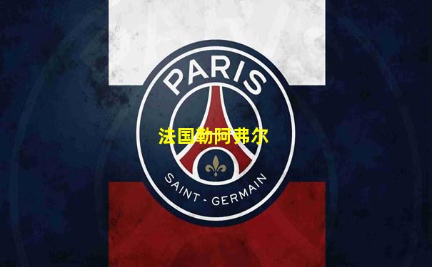 法国勒阿弗尔
