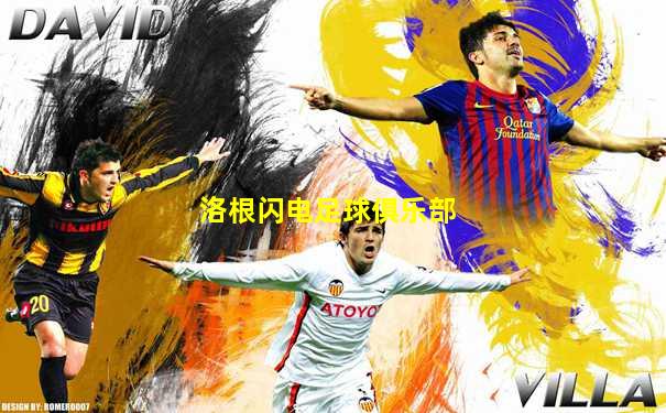 洛根闪电足球俱乐部