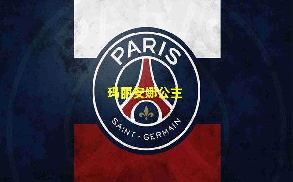 玛丽安娜公主