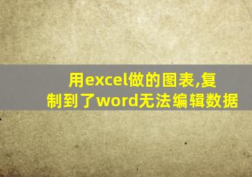 用excel做的图表,复制到了word无法编辑数据