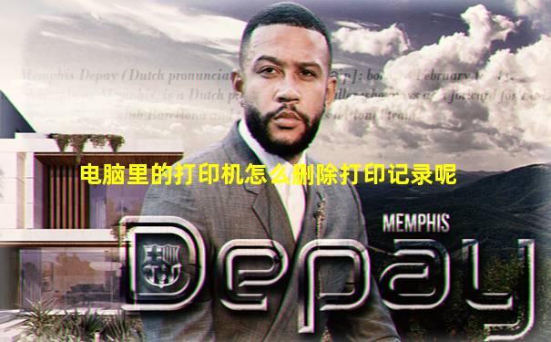 电脑里的打印机怎么删除打印记录呢