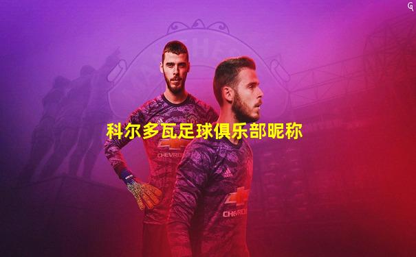 科尔多瓦足球俱乐部昵称