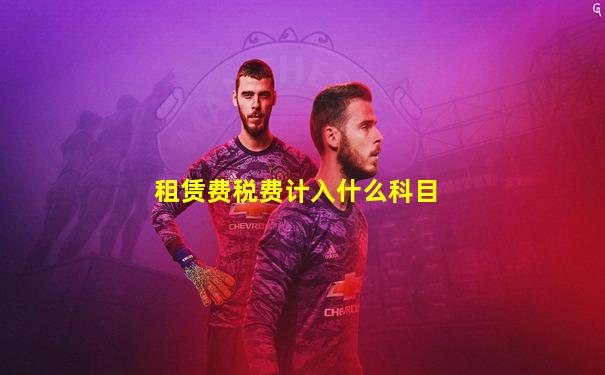 租赁费税费计入什么科目