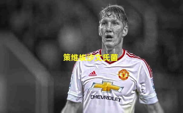 策维埃沙文氏菌