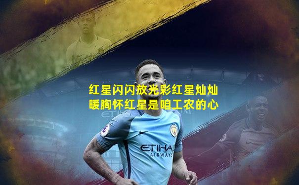 红星闪闪放光彩红星灿灿暖胸怀红星是咱工农的心