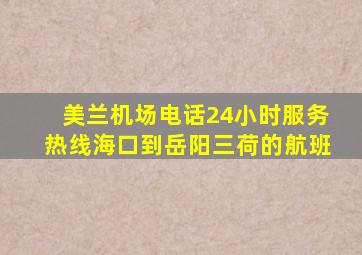 美兰机场电话24小时服务热线海口到岳阳三荷的航班