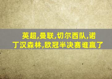 英超,曼联,切尔西队,诺丁汉森林,欧冠半决赛谁赢了