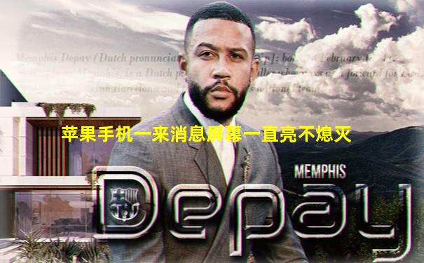 苹果手机一来消息屏幕一直亮不熄灭