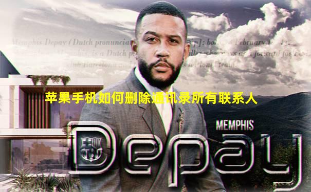 苹果手机如何删除通讯录所有联系人