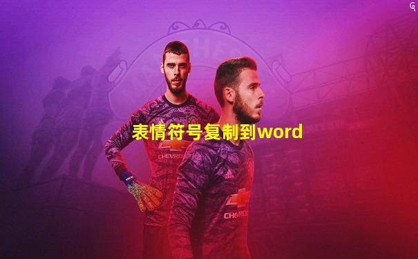 表情符号复制到word