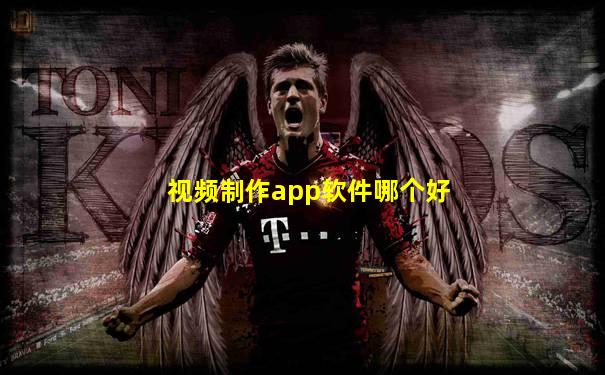 视频制作app软件哪个好