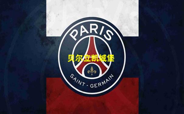 贝尔立凯城堡