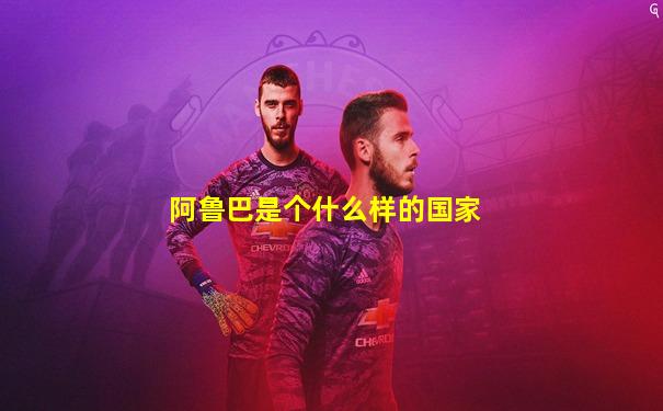 阿鲁巴是个什么样的国家