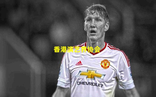 香港演艺界协会
