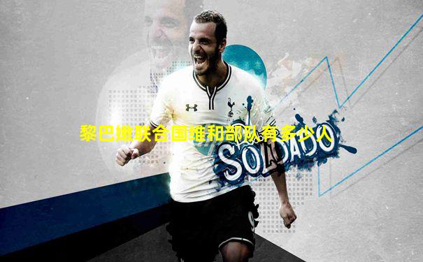 黎巴嫩联合国维和部队有多少人